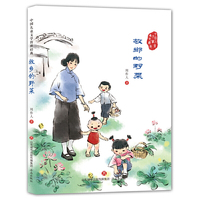 故乡的野菜/中国儿童文学传世经典