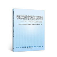 中国高等职业教育改革与发展报告--2017年度高等职业教育文件资料汇编
