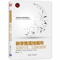新零售落地画布——实施方法、工具和指南