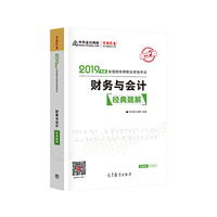 2019年注册税务师考试官方教材辅导书税务师 财务与会计 经典题解 中华会计网校 梦想成真系列