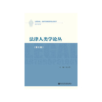 法律人类学论丛（第6辑）