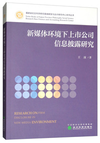 新媒体环境下上市公司信息披露研究