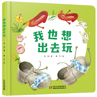 中少阳光图书馆 乐悠悠启蒙图画书系列——我也想出去玩0-4岁