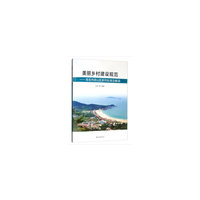 美丽乡村建设规范--青岛市崂山区相关标准及解读