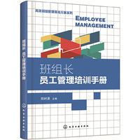 高效班组管理落地方案系列--班组长员工管理培训手册