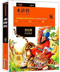 水浒传 云阅读注音美绘本