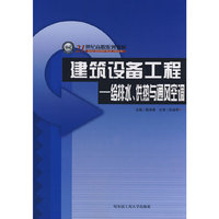 建筑设备工程—给排水、供热与通风空调