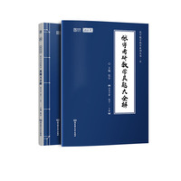 2021 张宇考研数学真题大全解(数二)(下册)