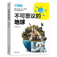 知物 不可思议的地球 万物丛书