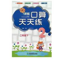 新编口算天天练  二年级下
