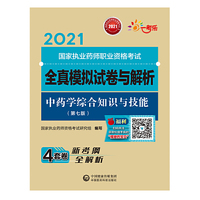 中药学综合知识与技能（第七版）（2021国家执业药师职业资格考试全真模拟试卷与解析）