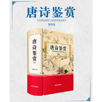 唐诗鉴赏（第四版）