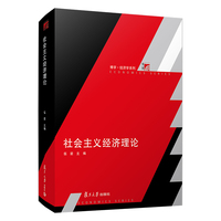社会主义经济理论
