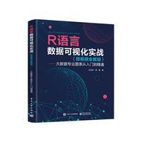 R语言数据可视化实战 （微视频全解版） ——大数据专业图表从入门到精通