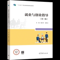 就业与创业指导第三版