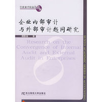 企业内部审计与外部审计趋同研究
