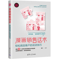 漫画销售话术：轻松搞定客户的说话技巧