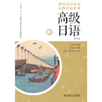 新综合日本语高级日语系列 高级日语 第2册