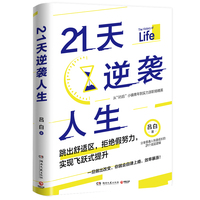 21天逆袭人生(当当随机亲签/印签版,95后小镇青年分享普通人飞速成长的21个底层逻辑)