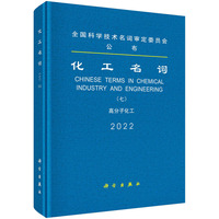 化工名词（七）高分子化工