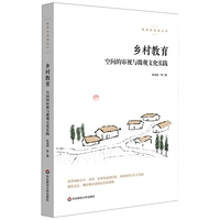 乡村教育：空间的审视与微观文化实践（教育的温度丛书）