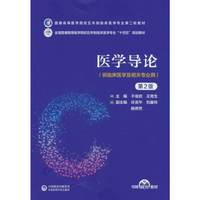 医学导论(第2版)(普通高等医学院校五年制临床医学专业第二轮教材)