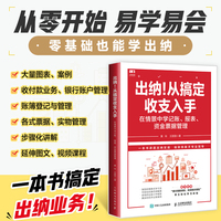 出纳！从搞定收支入手：在情景中学记账 报表 资金票据管理