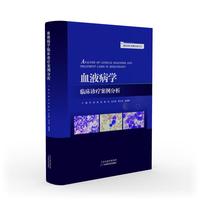 临床诊疗案例分析丛书：血液病学临床诊疗案例分析