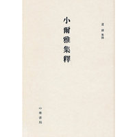 小尔雅集释
