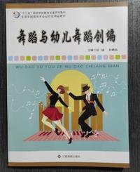 舞蹈与幼儿舞蹈创编