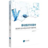 移动医疗环境中数据安全和隐私保护问题研究