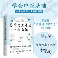 易学好上手的中医基础（独家限量签名版；零基础“中医基础理论”入门读本，学会中医基础，小病会调理，大病能预防）