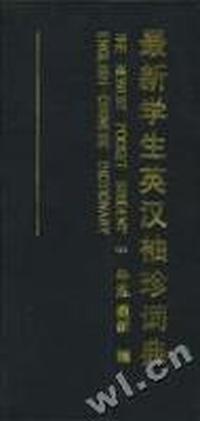 最新学生英汉袖珍词典