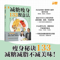 减糖瘦身133餐盘法