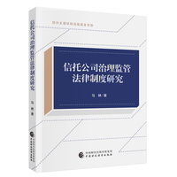 信托公司治理监管法律制度研究