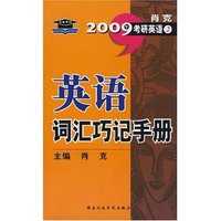 2009英语词汇巧记手册