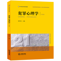 犯罪心理学(第四版)