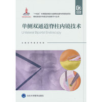 单侧双通道脊柱内镜技术（脊柱微创外科前沿与创新手术丛书）