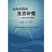 走向实践的生态补偿-案例分析与探索