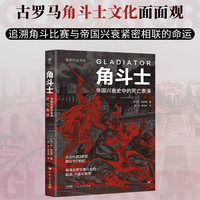 暗黑历史书系·角斗士（帝国兴衰史中的死亡表演，古罗马角斗士的起源、兴盛与衰落。16开全彩印刷，近200幅精美图片）