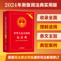 中华人民共和国民法典(实用版)【注释实用 文本规范 解读详致 附录丰富】团购电话:4001066666转6