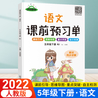 2022春课前预习单五年级下册语文人教版同步练习册课堂笔记课前预习语文专项训练