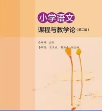 小学语文课程与教学论