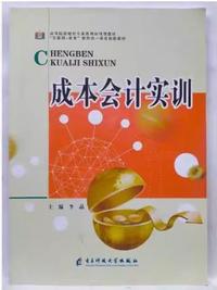 成本会计实训