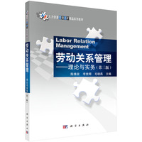劳动关系管理--理论与实务(第三版) 9787030789549陈维政科学出版社