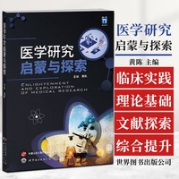 医学研究启蒙与探索