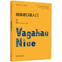 纽埃语口语入门(非通用语口语入门系列教材)
