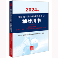 司法考试教材2024年国家统一法律职业资格考试辅导用书：习近平法治思想·法理学·宪法·中国法律史·司法制度和法律职业道德