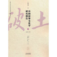 中国叙事文化学研究报告.Ⅱ.2005-2011