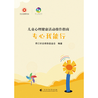 儿童心理健康活动操作指南·专心我能行